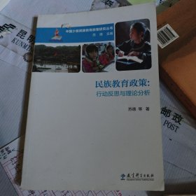 中国少数民族教育政策研究丛书：民族教育政策 ——行动反思与理论分析