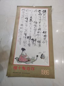 程十发近作 1986年挂历