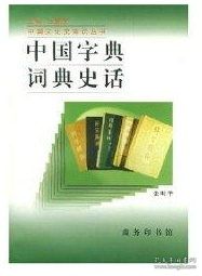 中国字典词典史话