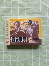 32开精装连环画：西安事变（未拆封）
