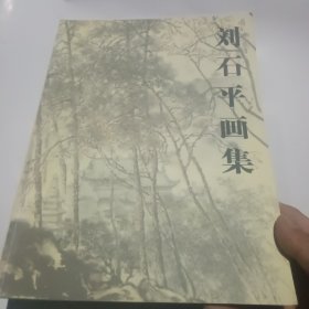 刘石平画集