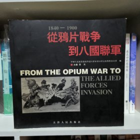 从鸦片战争到八国联军:1840-1900