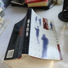 溺水的鱼