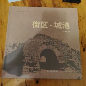 街区城池