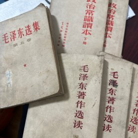 毛泽东选集第五卷 毛泽东著作甲种本乙种本政治常识读本著作六本合售