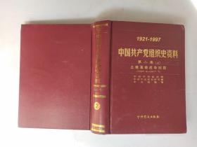 中国共产党组织史资料1921-1997（1-19）共19册 非馆藏无涂画私藏书无签名 精装16开