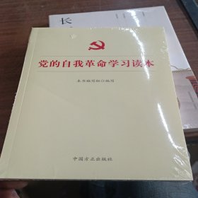 党的自我革命学习读本