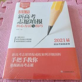 山东省新高考志愿填报核心方法与技巧（2021届）全新未开封