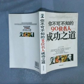 你不可不知的90位名人成功之道