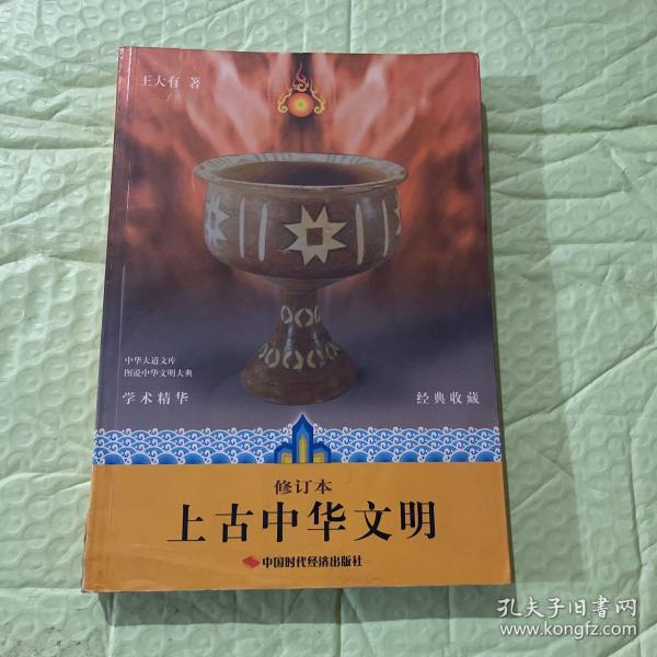 上古中华文明（修订本）（经典收藏）