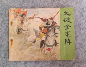 岳传之十四《大破金龙镇》