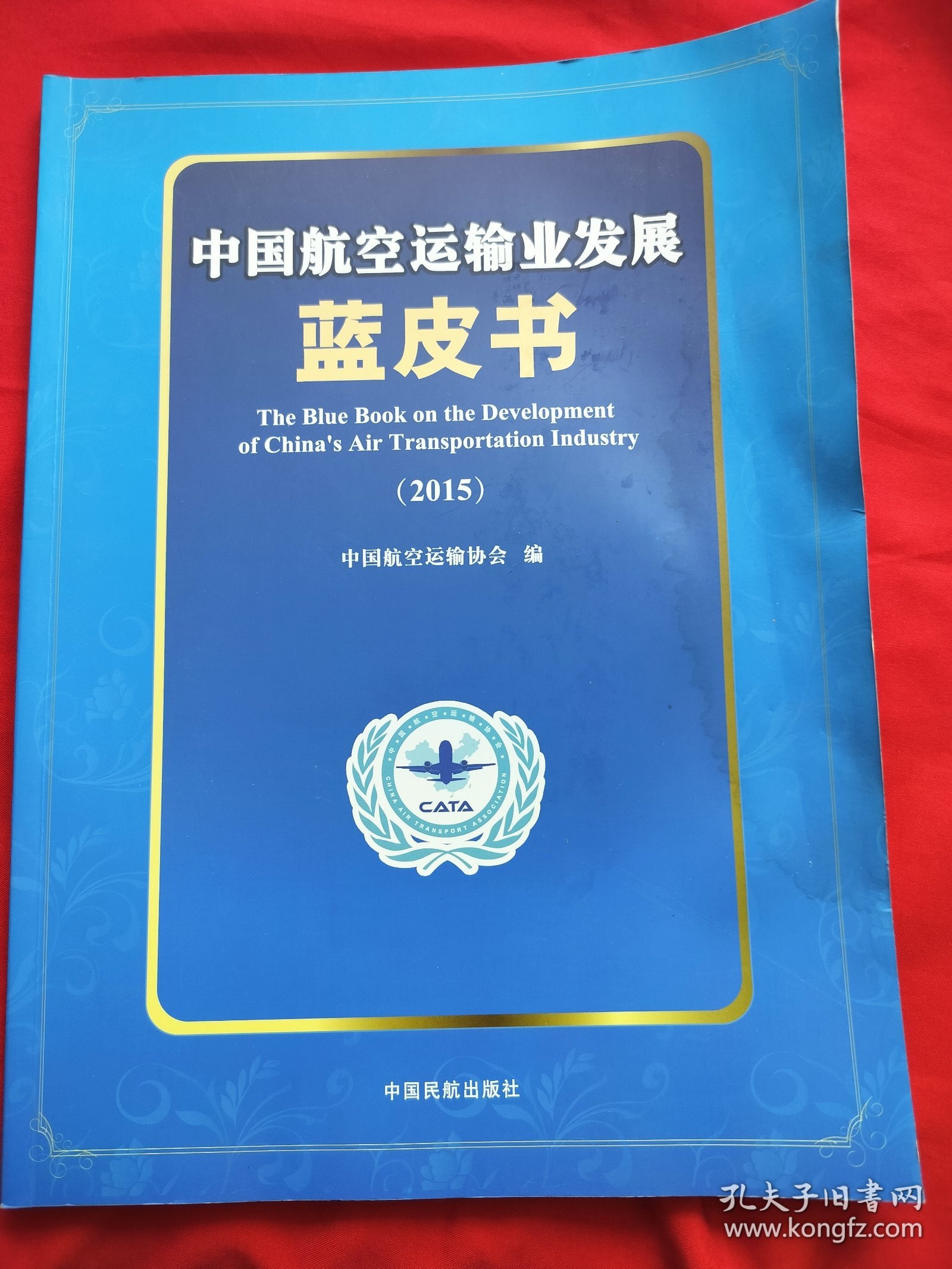 中国航空运输业发展蓝皮书2015