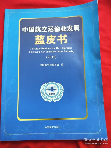 中国航空运输业发展蓝皮书2015