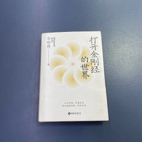 打开金刚经的世界