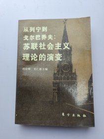 从列宁到戈尔巴乔夫：苏联社会主义理论的演变