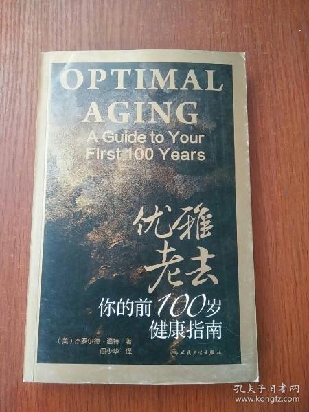 优雅老去：你的前100岁健康指南