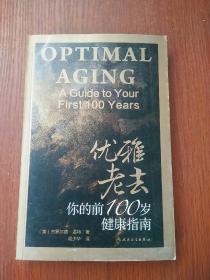 优雅老去：你的前100岁健康指南