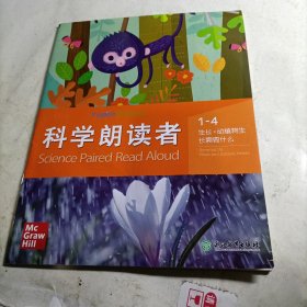 科学朗读者（1-4 生长·动植物生长需要什么）