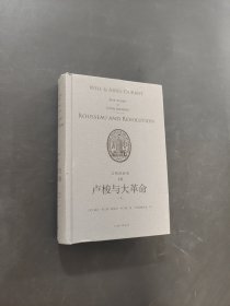盧梭與大革命