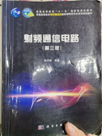射频通信电路（第三版）