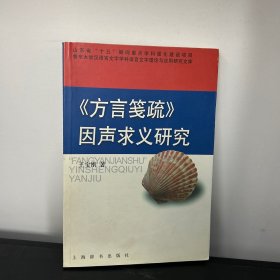 《方言笺疏 》因声求义研究