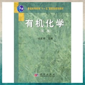 普通高等教育“十一五”國家級規(guī)劃教材：有機化學(xué)（第2版）