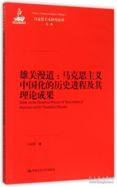 雄关漫道：马克思主义中国化的历史进程及其理论成果