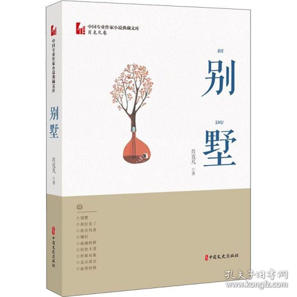 别墅（中国专业作家小说典藏文库·肖克凡卷）