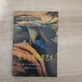 哲学与现代派艺术