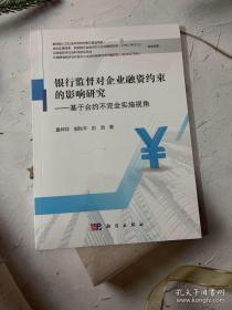 银行监督对企业融资约束的影响研究——基于合约不完全实施视角