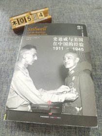 史迪威与美国在中国的经验（1911-1945）