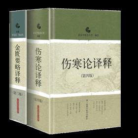 伤寒论译释第四版  +金匮要略译释第二2版伤寒论张仲景白话讲义译释选读医学 中医中医经典古籍中