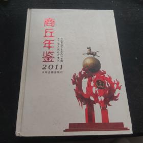 商丘年鉴.2011