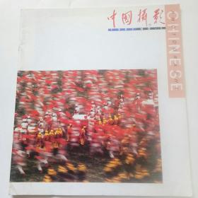 中国摄影1991，1