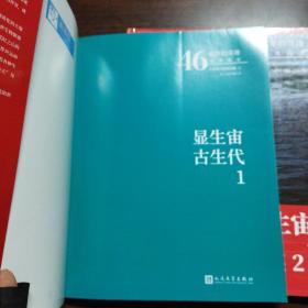 46亿年的奇迹:地球简史（显生宙 古生代1、2）（2册合售）