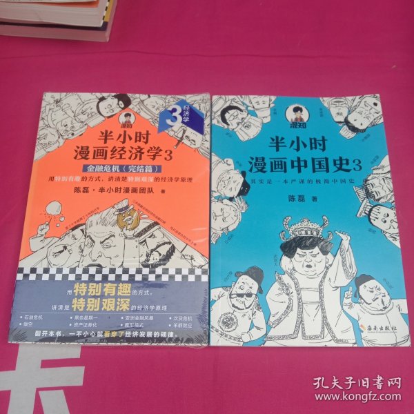 半小时漫画中国史3（《半小时漫画中国史》系列第3部，其实是一本严谨的极简中国史！）