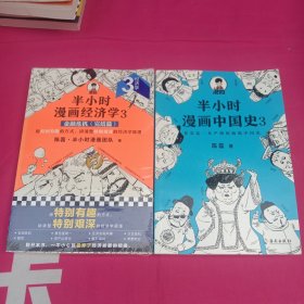 半小时漫画中国史3（《半小时漫画中国史》系列第3部，其实是一本严谨的极简中国史！）