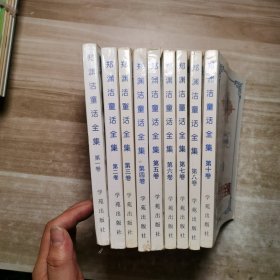 郑渊洁童话全集1-10卷缺第9
