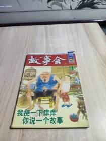 故事会2006.上半月刊4月