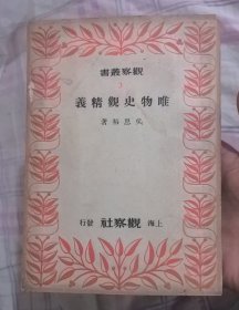 唯物史观精义