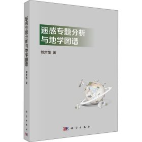 遥感专题分析与地学图谱