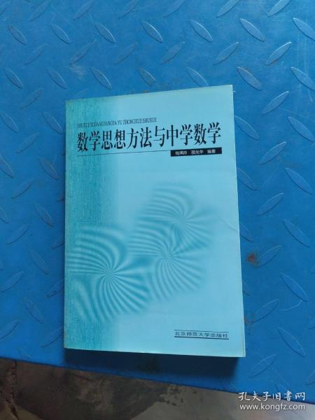 新世纪高等学校教材·数学教育主干课程系列教材：数学思想方法与中学数学（第2版）