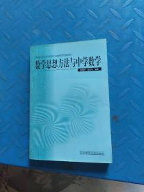 新世纪高等学校教材·数学教育主干课程系列教材：数学思想方法与中学数学（第2版）