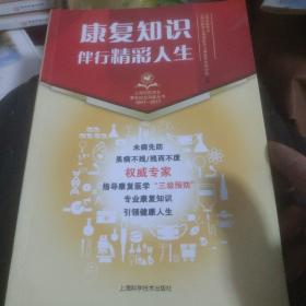 康复知识伴行精彩人生