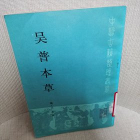 吴普本草