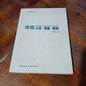 岭南人文 性格 建筑