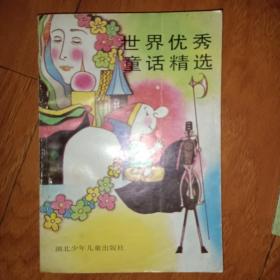世界优秀童话精选