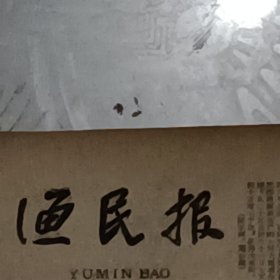 老报纸渔民报1960年9月霞捕渔民海蜇福鼎沙埕公社南镇大队海蜇加工效率提高 罗源县城关人民公社岐前大队海蜇丰收惠安崇武半岛大团结大队惠安飞跃公社崇武大团结渔业大队 培养造船能手 连江浦口公社东水渔业大队备汛漳浦县佛昙公社庄厝大队少女蛤苗生产专业队平潭流水大队气象哨气象土专家徐章弟同安水产学校