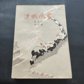 边城风雪