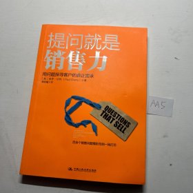 提问就是销售力：用问题探寻客户的真实需求